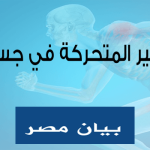 تعرف على المفاصل غير المتحركة في جسم الإنسان