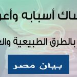 الإمساك: أسبابه وأعراضه وعلاجه بالطرق الطبيعية والعلاجية