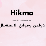 دواعي استعمال حبوب hikma