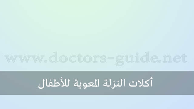 اكلات النزلة المعوية للاطفال