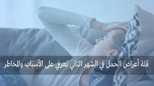 قلة أعراض الحمل في الشهر الثاني
