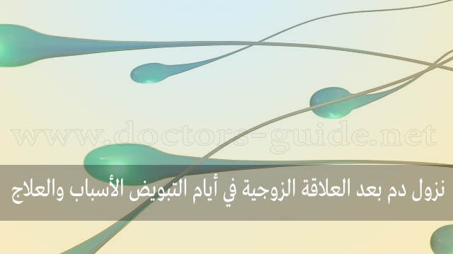 نزول دم بعد العلاقة الزوجية في أيام التبويض الأسباب والعلاج