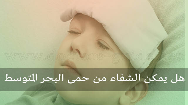 هل يمكن الشفاء من حمي البحر المتوسط