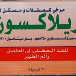 ريلاكسون مرخي وباسط العضلات .. دواعي وموانع الاستعمال والجرعة والسعر