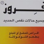 حبوب فروز .. دواعى وموانع الاستعمال والجرعة والسعر