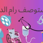 مستوصف رام الدمام .. تعرف علي الخدمات ورقم التواصل